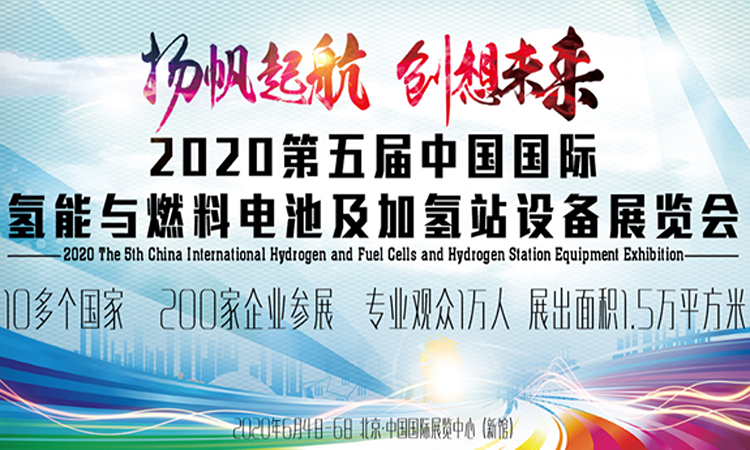 2020第三屆廣州國際氫能與燃料電池及加氫站設(shè)備展覽會(huì)